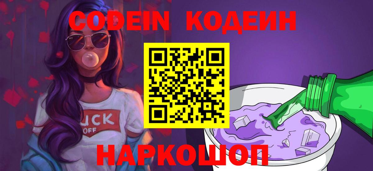 Codein напиток Lean (лин) Мурино